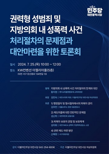 더불어민주당 대전시당, 지방의회 권력형 성범죄 문제점과 대안 마련 토론회
