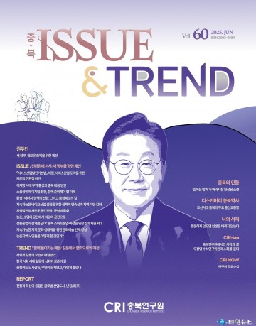 충북연구원, 『충북 Issue & Trend』 제60호 발간