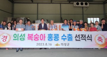 의성군, 햇복숭아 홍콩 첫 수출 선적식 가져 