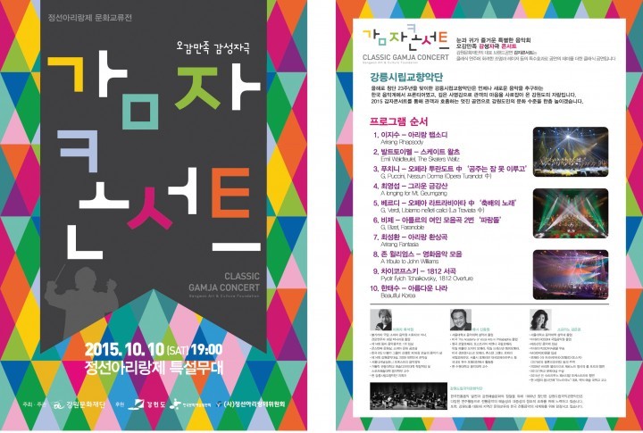 클래식과 아리랑의 만남! 아라리 감자콘서트