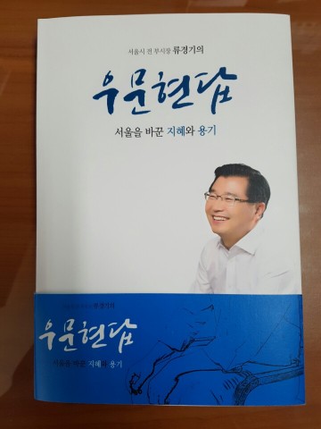 지혜와 용기 있는 사람이 세상을 바꾼다. 류경기의 <우문현답>출간