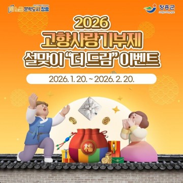 장흥군, 고향사랑기부제 ‘더 드림’ 이벤트 추진 