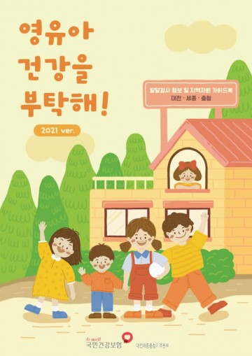 건보공단 대전세종충청지역본부, ‘영유아 건강을 부탁해! 2021ver.’ 발간!