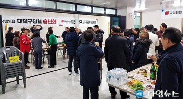 국민의힘 대덕구 당협위원회 송년회, 사무실 개최 논란