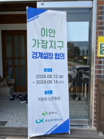 상주시, 2024년 지적재조사 사업 (이안 가장지구) 경계협의 추진