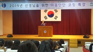 대전시교육청, 2019년 선생님을 위한 마음단단 코칭특강 개최