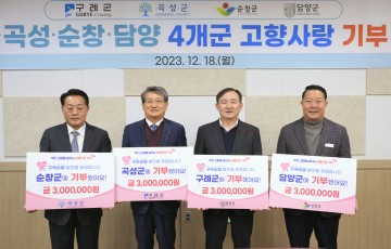 구례·곡성·순창·담양 4개군, ‘고향사랑기부제’기부 릴레이 동참