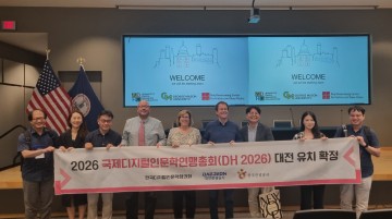 대전관광공사, ‘2026 국제디지털인문학연맹총회(DH 2026)’ 대전 유치 성공