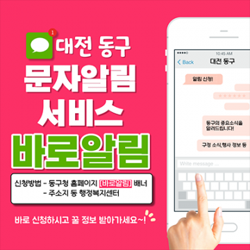 대전 동구, 주요 구정소식 문자로 제공… ‘바로알림’ 개시