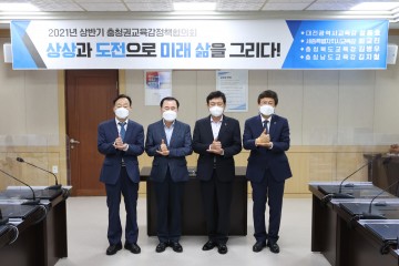 충청권 교육감, 미래교육 위해 한자리에 모여!