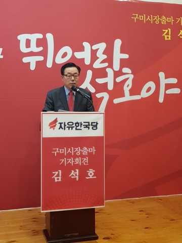  김석호 구미시장 출마선언...세계 경쟁에서 이기는 아시아의 첫 번째 도시 구미로