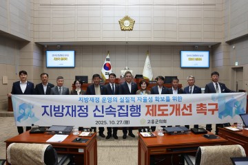 고흥군의회, 지방재정 신속집행 제도개선 촉구 