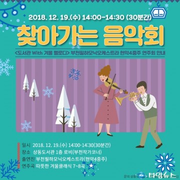 부천 상동도서관, 도서관에서 펼쳐지는 겨울멜로디
