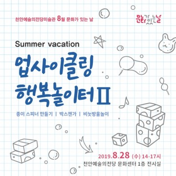 천안예술의전당미술관, ‘8월 문화가 있는 날’운영