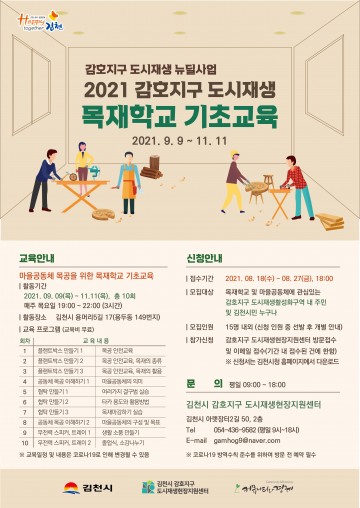 2021 감호지구 도시재생 뉴딜사업 목재학교 수강생 모집