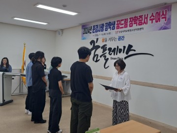 문경시학교밖청소년지원센터, 꿈드림 장학증서 수여식 개최 