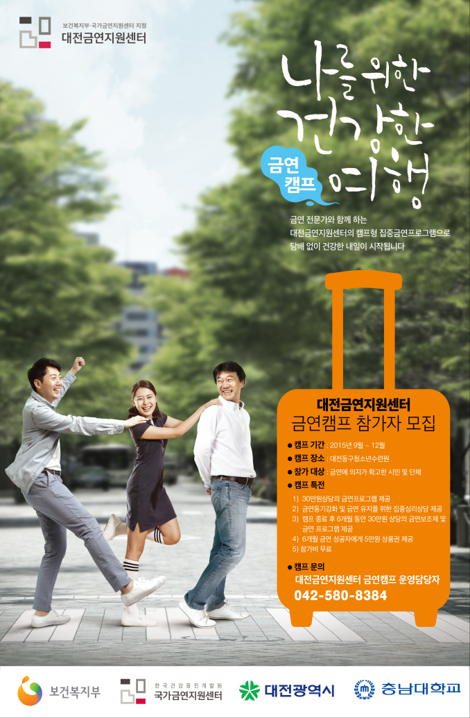 대전금연지원센터, 전문금연지원서비스 금연캠프 실시