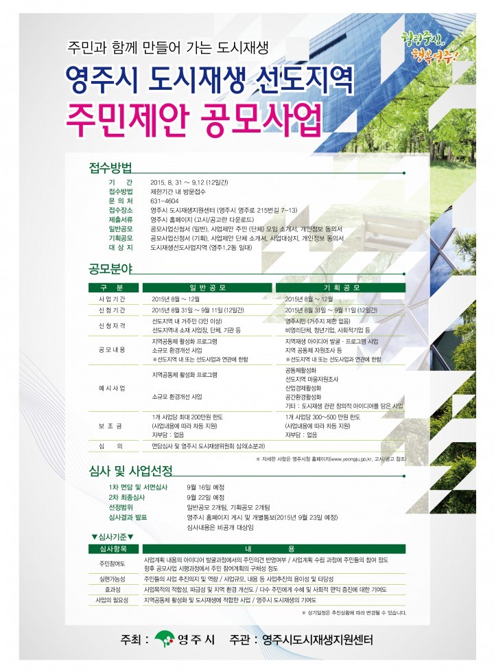 주민과 함께 만들어 가는 도시재생도시재생 선도지역에 관한 다양한 도시재생 아이디어를 9월 11일까지 접수