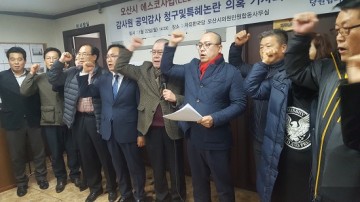 자유한국당 오산시 상대로 에스코사업 특혜 의혹, 감사원 감사청구
