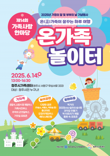 청주시가족센터, ‘2025 가족사랑한마당’ 6월 14일 개최