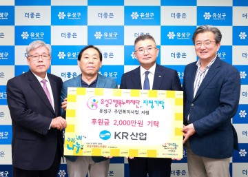㈜케이알산업, 대전 유성구 행복누리재단에 후원금 기탁