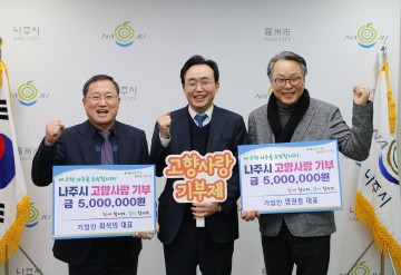 '나주는 제2의 고향' 타지 기업인 고향사랑기부제 동참