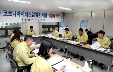 대전시교육청, 신종코로나바이러스 총력 대응!