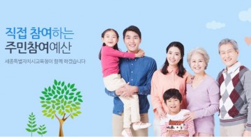 세종시교육청, 주민들과 함께 만들어가는 ‘주민참여예산’