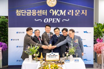 광주은행, 첨단금융센터 이전 및 WM라운지 신설