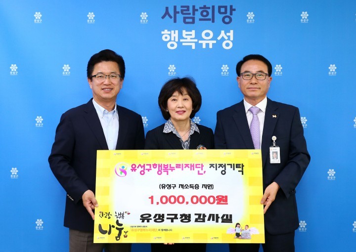 대전 유성구 정부포상금, 행복누리재단 기탁