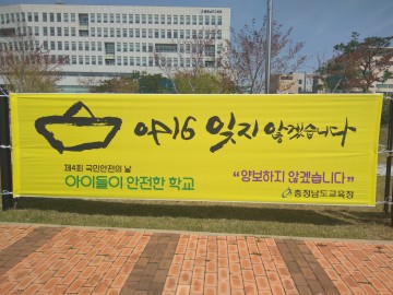 충남교육청, 세월호 추모주간 및 안전체험행사