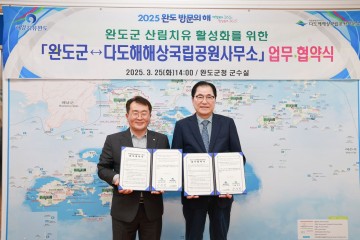 완도군, 산림치유 활성화 다도해해상국립공원사무소와 맞손 