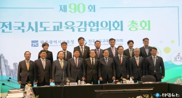 '제90회 전국시도교육감협의회 총회' 광주서 개최  