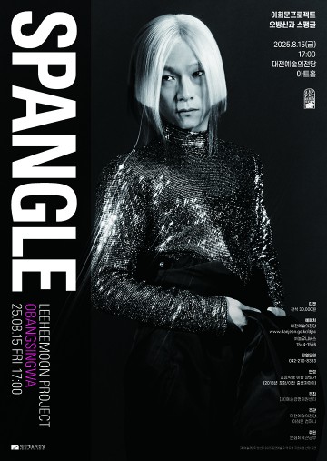 이희문 프로젝트 ‘오방신과 스팽글’, 15일 대전예당 무대 오른다