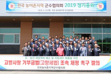 전국농어촌지역군수협의회 정기총회 열려