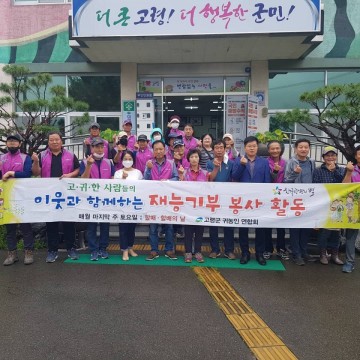 고령군귀농연합회, 취약계층 주거환경개선 재능기부 봉사활동
