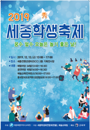 세종시교육청, ‘2019 세종학생축제’ 개최