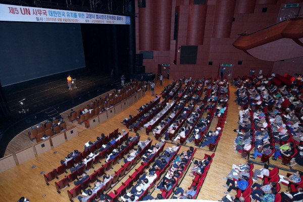 UN 제5사무국 대한민국 유치 범시민추진위 출범식