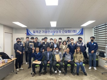 칠곡군,  기업인사담당자 간담회 개최