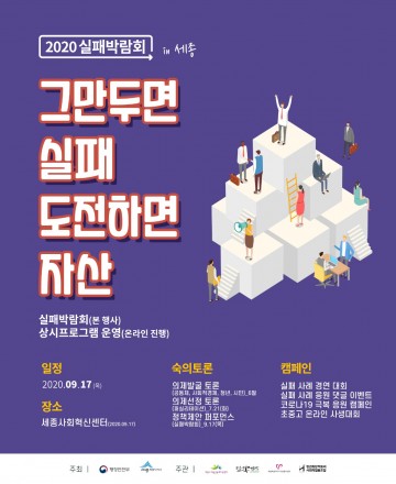 세종시, 실패박람회 in 세종서 성공 노하우 배워요!