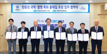 대전 유성구, 탄동천 과학·발명 특화 둘레길 조성 협약 체결