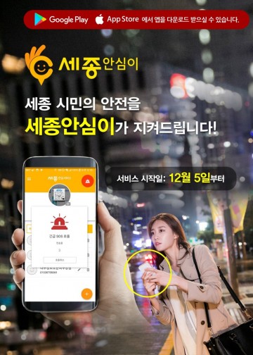 세종시, 모바일로 생활정보·안전까지 한 번에 챙겨요!