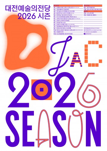 대전예술의전당, 2026 시즌 라인업 공개…세계 정상급 공연으로 구성