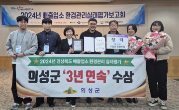 의성군, 배출업소 환경관리 실태평가 3년 연속 수상