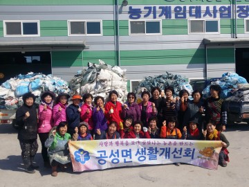 공성면 생활개선회 영농폐비닐 수거 활동 전개