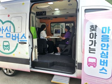 의성군, 의성군정신건강복지센터, 찾아가는 마음안심버스 운영 