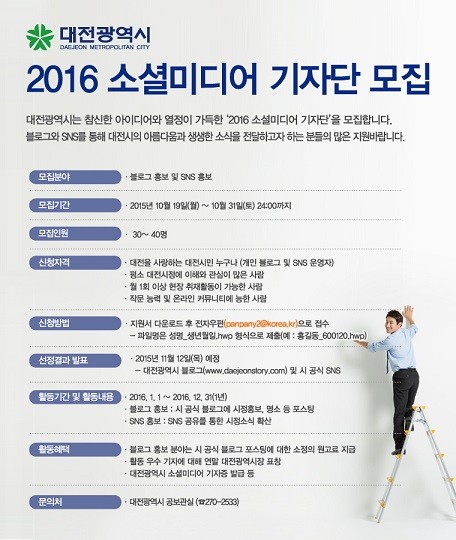 대전시, 2016년 소셜미디어 기자단 모집