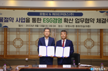포항시, KT커머스와 물 절약 사업을 통한 ESG 경영 선도 ‘맞손’