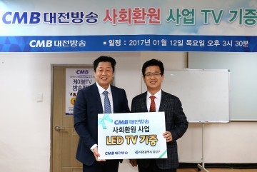 CMB대전방송, 대전 유성구에 중증장애인 위한 TV 기증