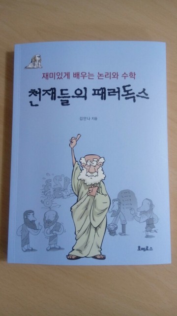 [기고]재미있게 배우는 논리와 수학 <천재들의 패러독스>(호메로스 출판사) 김안나 지음 